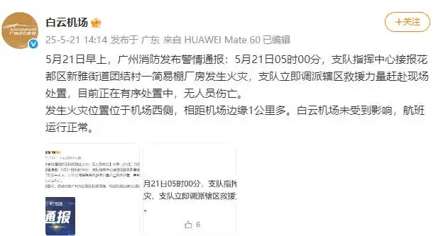 廣州白雲機場澄清。 廣州白雲機場澄清。