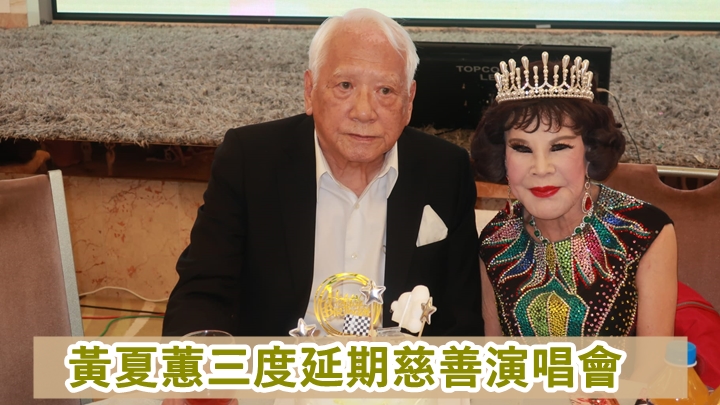 黃夏蕙因疫情三度延期慈善馬拉松演唱會。