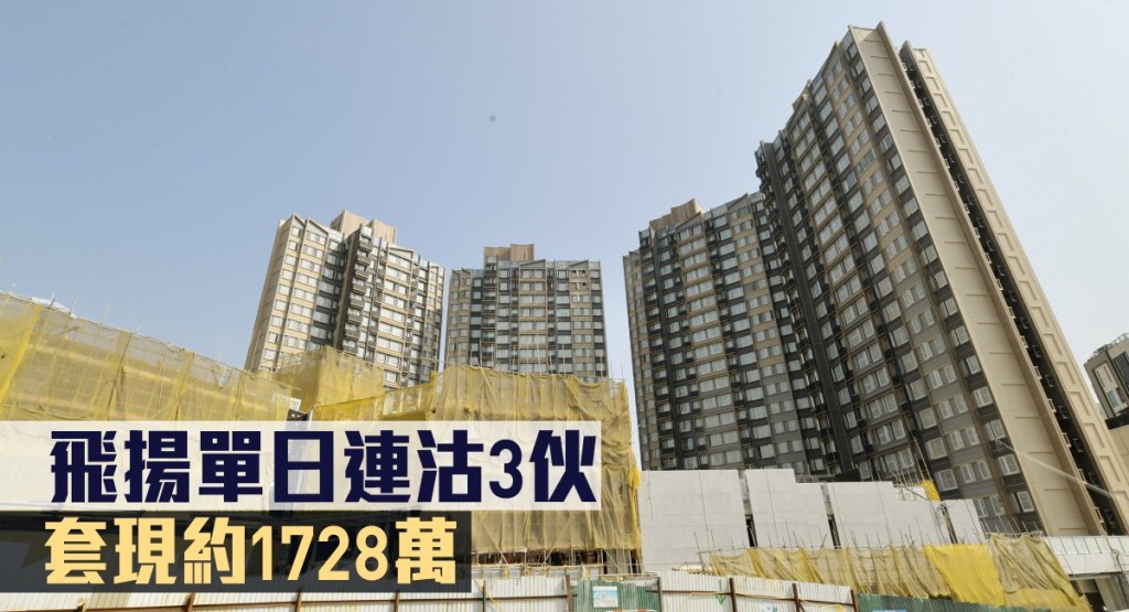飛揚單日連沽3伙，套現約1728萬。