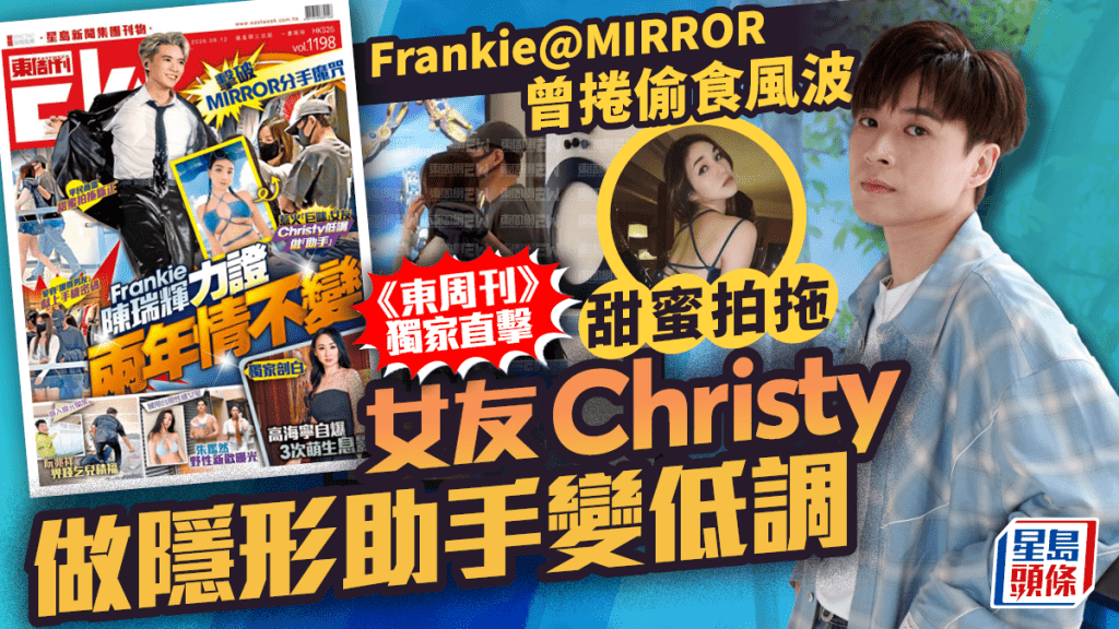 Frankie陳瑞輝曾捲偷食風波  《東周刊》獨家直擊甜蜜拍拖  女友Christy做隱形助手變低調