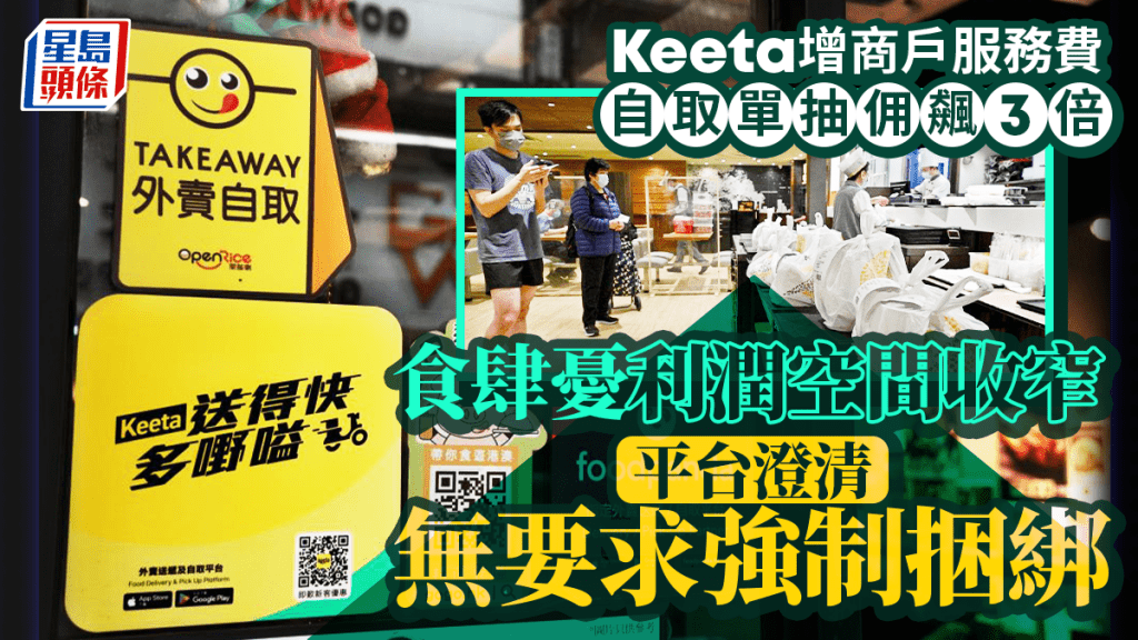 每日雜誌｜Keeta增商戶服務費  自取單抽佣飆3倍  食肆憂利潤空間收窄  平台澄清無要求強制捆綁