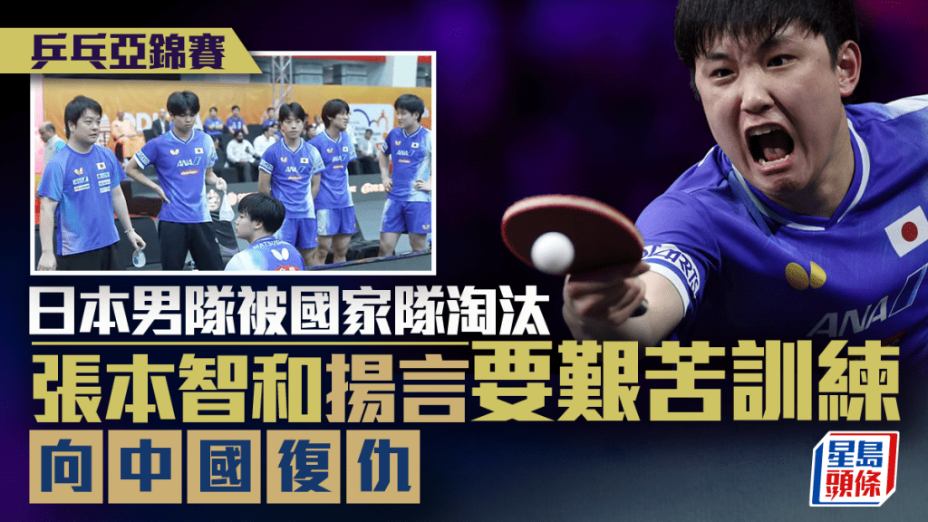 乒乓亞錦賽|日本男隊4強被中國淘汰奪銅 張本智和要向中國復仇