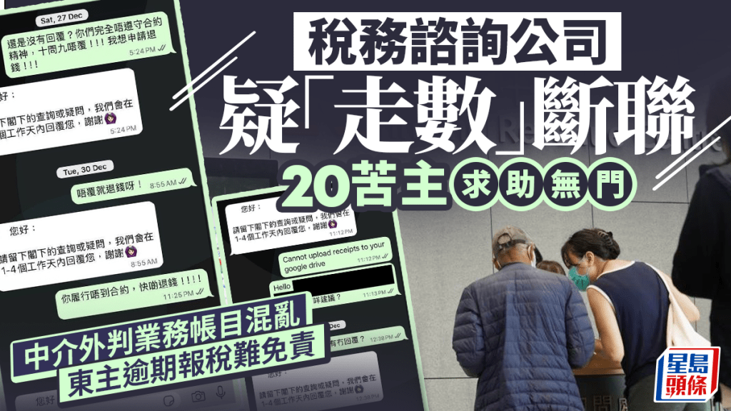 每日雜誌｜稅務諮詢公司疑「走數」斷聯  20苦主求助無門  中介外判業務帳目混亂  東主逾期報稅難免責