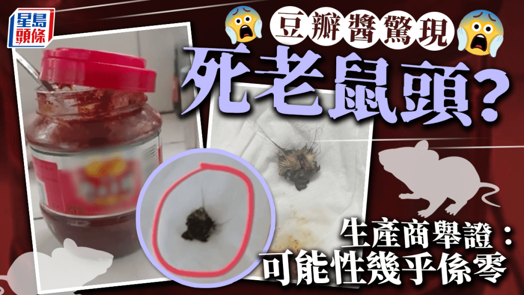 豆瓣醬驚現「完整鼠頭」？ 廠家舉證質疑造假