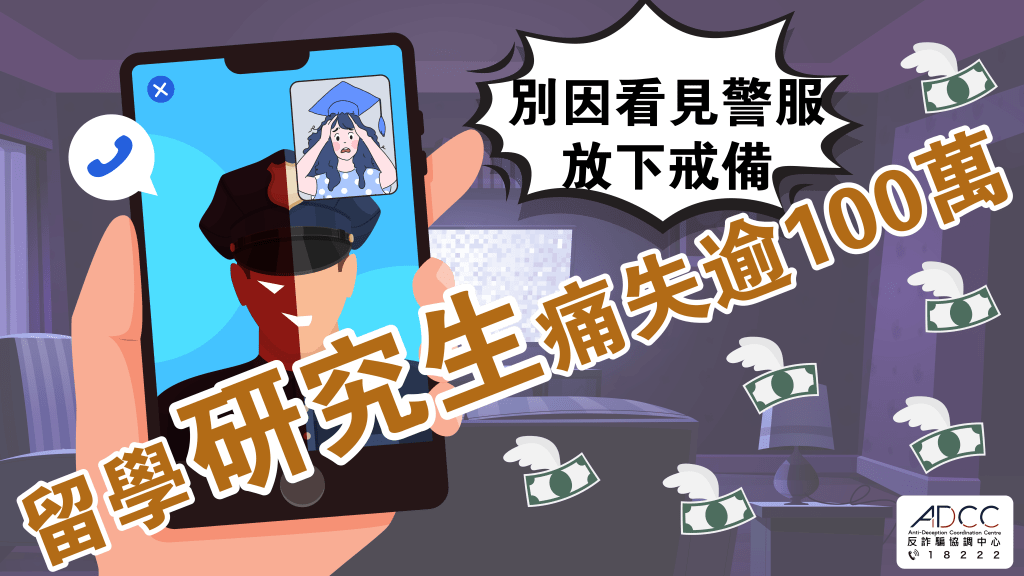 大学生受骗9个月内1711宗涉$1.8亿 有港漂研究生误信「厦门公安」失逾百万元