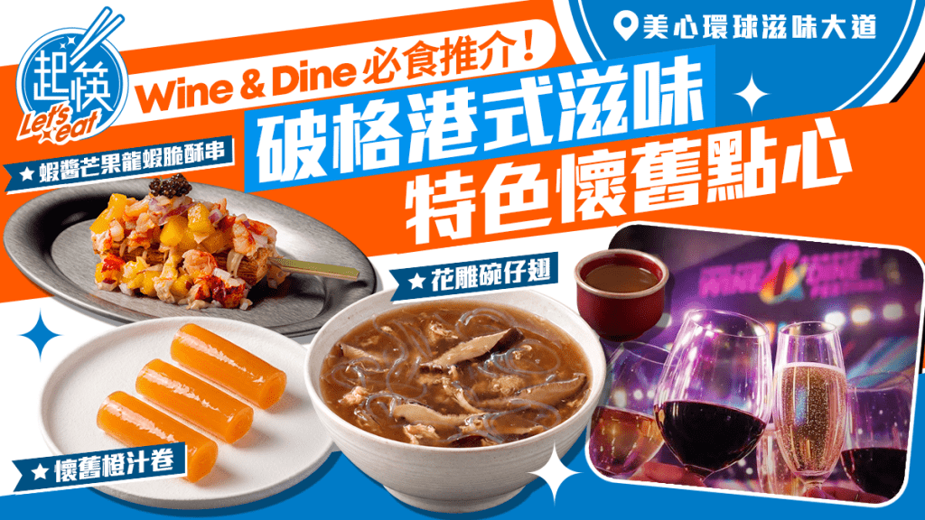 周六頭條《起筷》︱Wine & Dine 2026必食推介！美心環球滋味大道歎特色懷舊點心 花雕碗仔翅襯橙汁卷