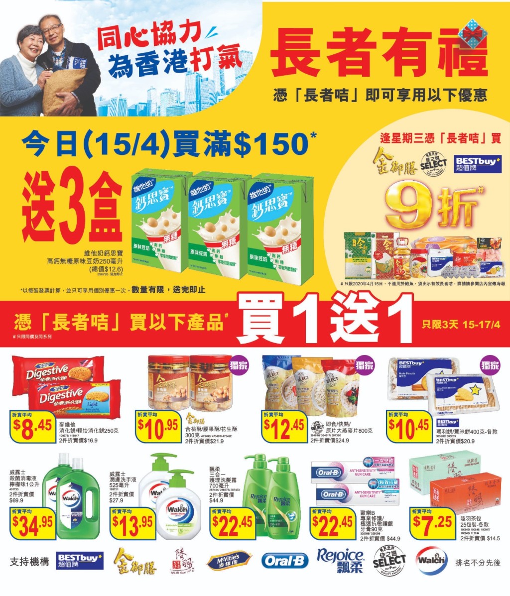 三重優惠。百佳提供
