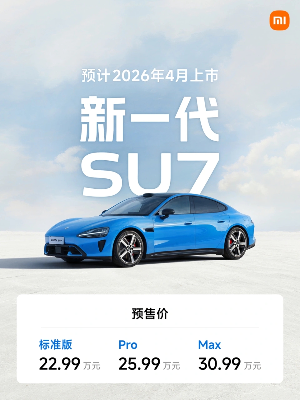 小米新一代SU7公布預售。