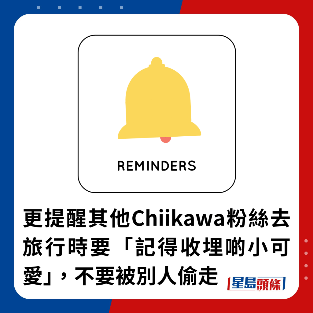 更提醒其他Chiikawa粉絲去旅行時要「記得收埋啲小可愛」，不要被別人偷走