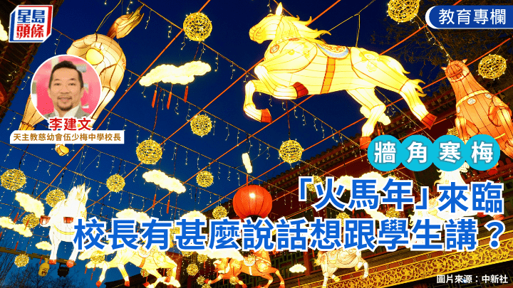 農曆新年｜「火馬年」來臨 校長有甚麼說話想跟學生講？｜牆角寒梅