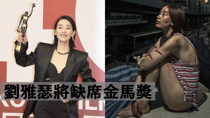 憑《智齒》大熱角逐金馬影后     英皇娛樂宣佈劉雅瑟不出席頒獎禮