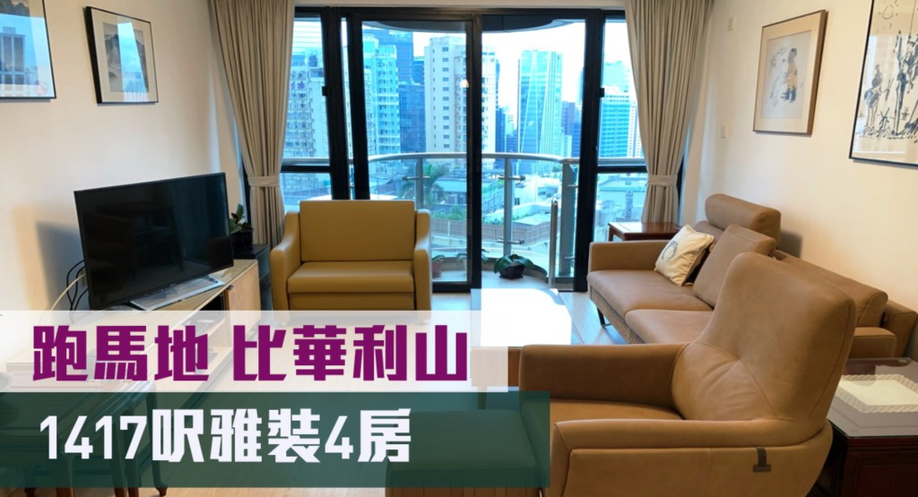 跑馬地比華利山C座低層2室,實用面積1417方呎,最新叫價3,400萬元。