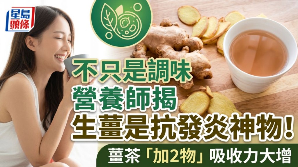 不只是調味！營養師揭生薑是抗發炎神物！薑茶「加2物」吸收力大增