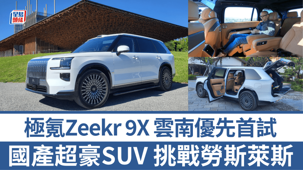 《駕駛艙》主編Daniel上月底飛到雲南麗江，試駕全新極氪Zeekr 9X混能六座豪華四驅SUV。