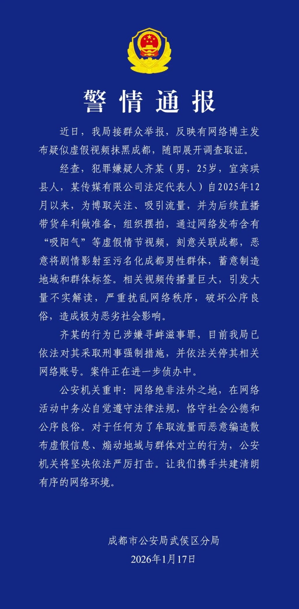 警方將涉污名成都男子群體的傳媒負責人刑事強制。
