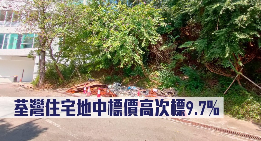 荃灣住宅地中標價高次標9.7%。