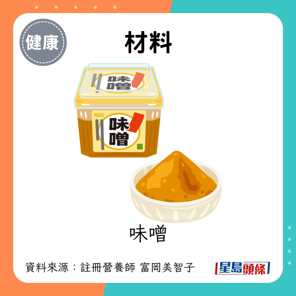 材料：味噌。