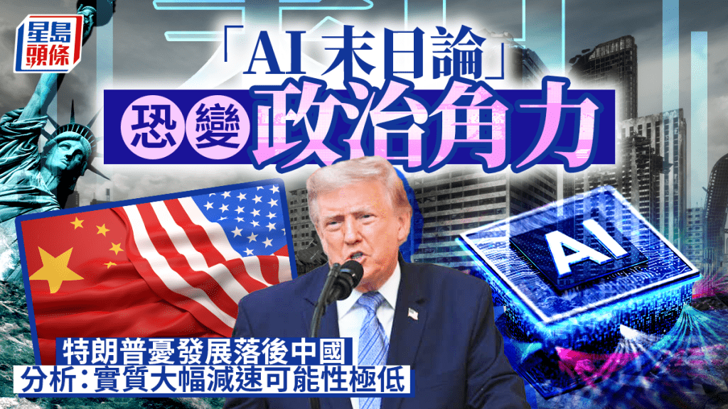 「AI末日論」恐變政治角力 特朗普憂發展落後中國 分析：實質大幅減速可能性極低