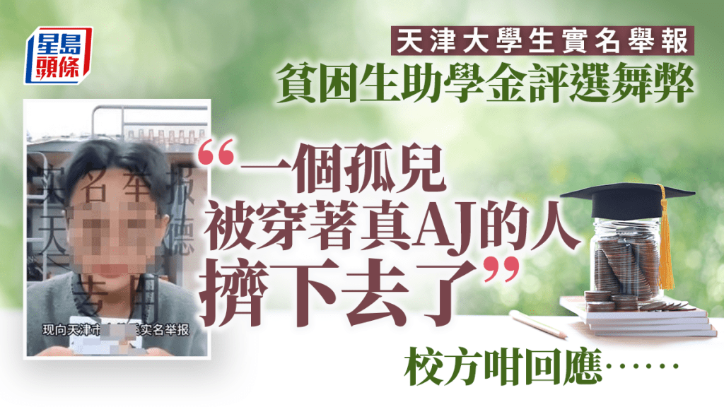 天津大學生實名舉報助學金評選不公平,質疑有人舞弊。