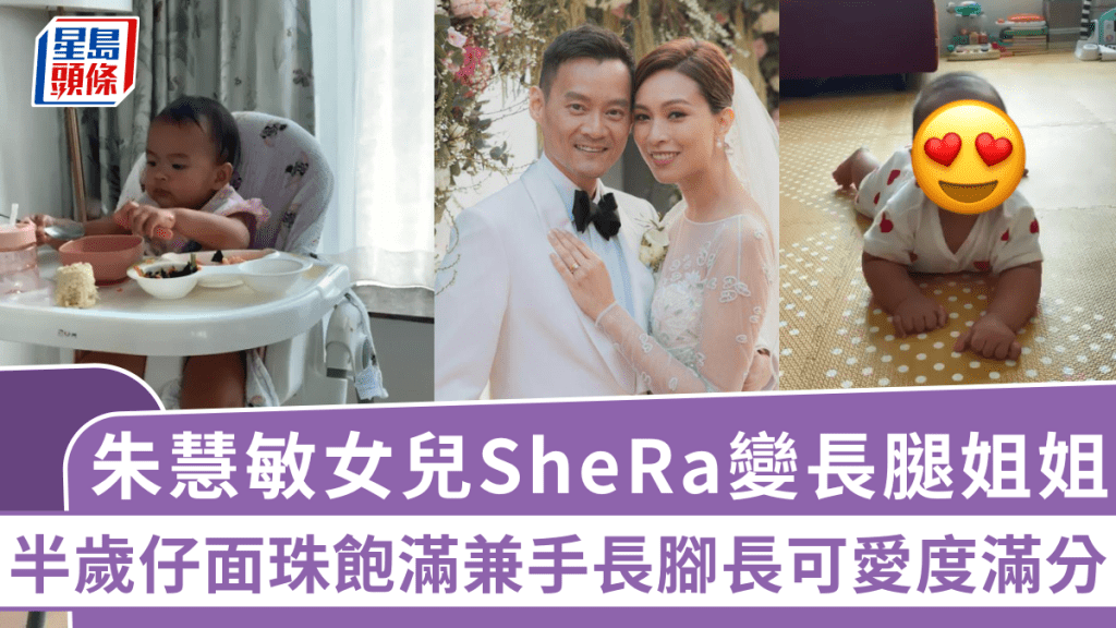 朱慧敏囡囡變長腿姐姐 半歲仔面珠飽滿兼手長腳長 一對寶貝可愛度滿分