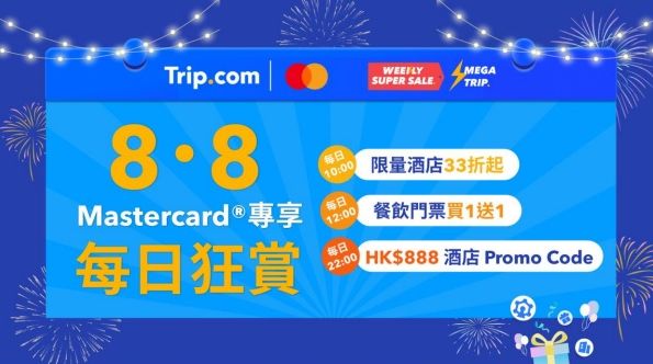 Trip.com便夥拍Mastercard推出的「8．8每日狂賞」，優惠極多元化。