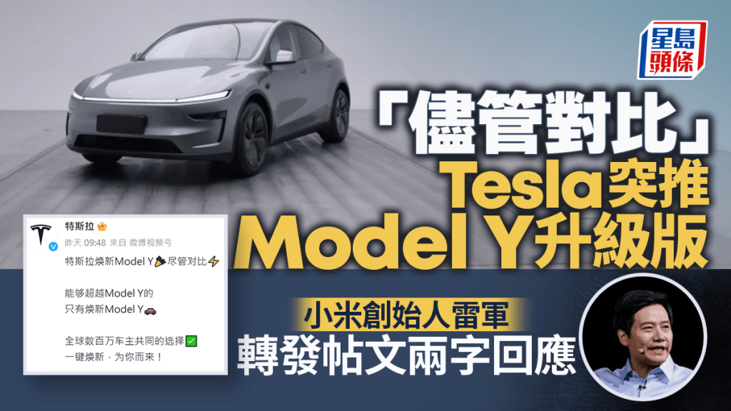 Tesla中國煥新版Model Y突上線發售，宣傳語「儘管對比」。