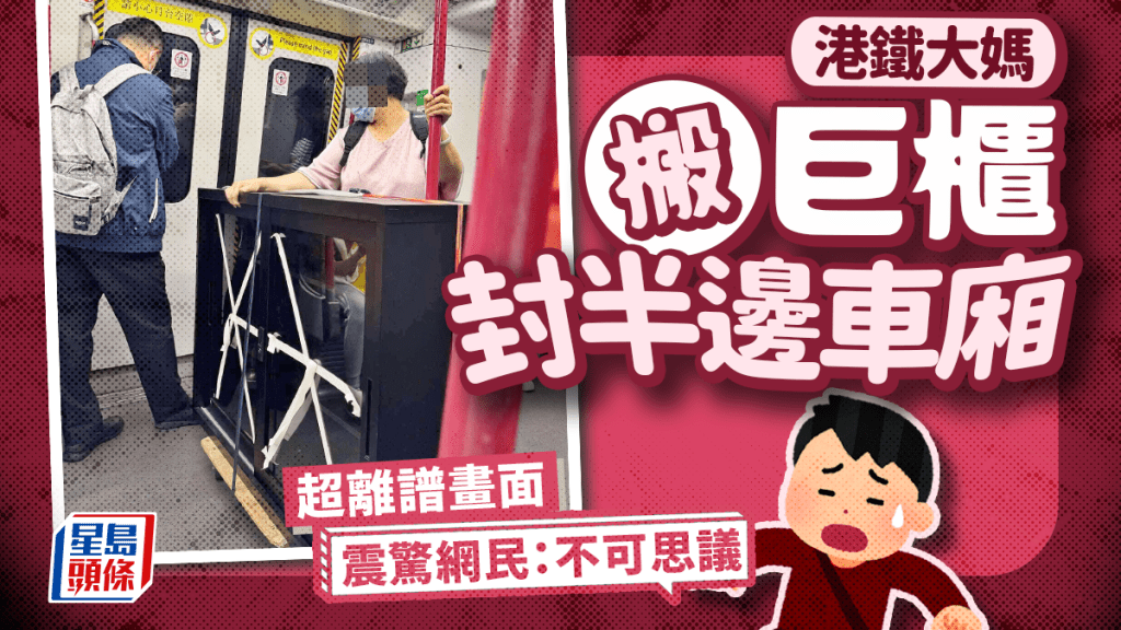 港鐵大媽搬巨櫃封半邊車廂 超離譜畫面震驚網民:不可思議 港鐵大媽搬巨櫃封半邊車廂 超離譜畫面震驚網民:不可思議