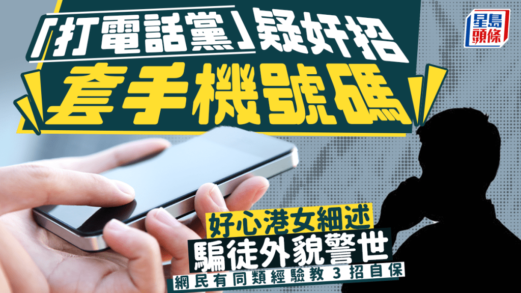 「打電話黨」疑奸招套手機號碼 港女細述騙徒外貌警世 網民有同類經驗教3招自保｜Juicy叮