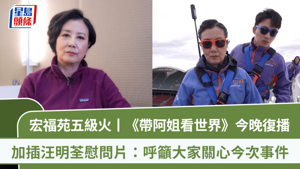 宏福苑五級火丨《帶阿姐看世界》今晚復播  加插汪明荃慰問片：呼籲大家關心今次事件