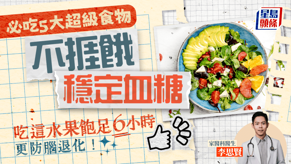 降血糖|醫生推介5大超級食物 不捱餓更穩定血糖!這水果飽足6小時更防腦退化