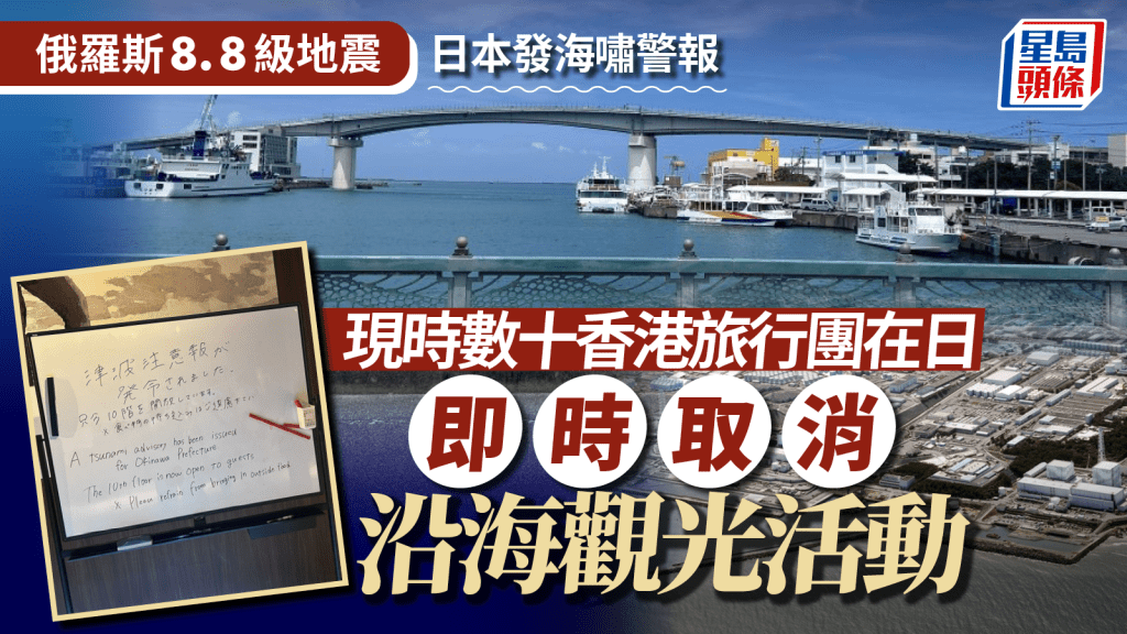 俄羅斯8.8級地震︱日本發海嘯警報 東瀛遊：約30團在當地目前安全 縱橫遊約有10團 取消沿海觀光活動