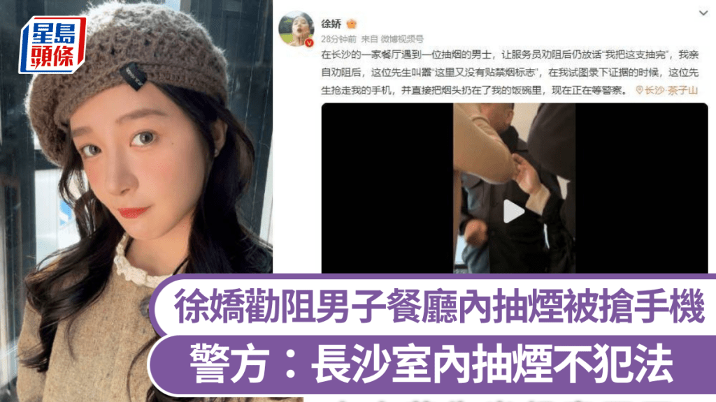 內地女演員徐嬌在長沙一間餐廳內勸阻吸煙，被對方搶走手機煙頭扔飯碗裡。