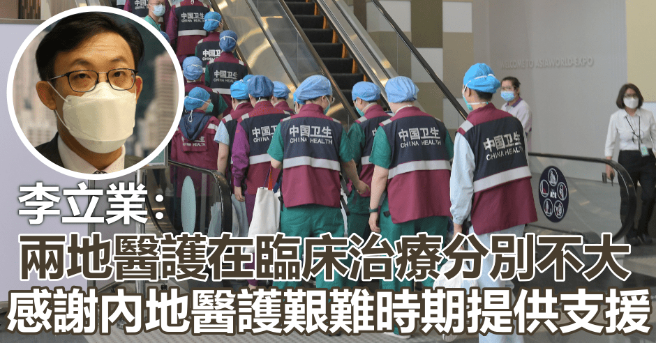 李立業(細圖)稱暫未有預案重啟與內地醫護協作機制。資料圖片