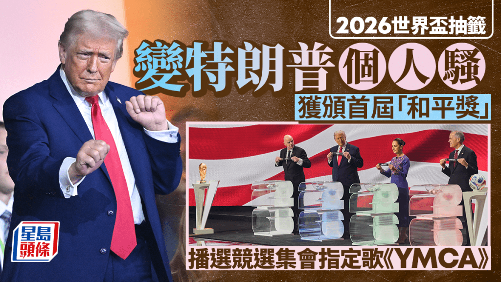 2026世界盃抽籤變「特朗普個人騷」獲頒首屆和平獎：一生最偉大榮譽之一