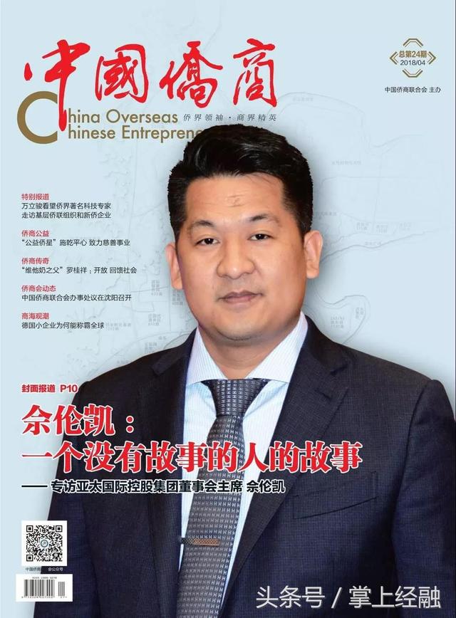 又名佘倫凱的佘智江,曾登上《中國僑商》雜誌封面。 又名佘倫凱的佘智江,曾登上《中國僑商》雜誌封面。
