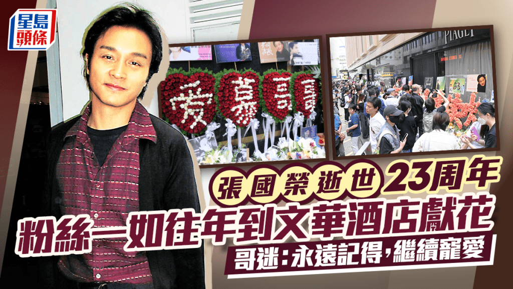 張國榮逝世23周年  哥哥4月1日死忌粉絲一如往年到文華酒店獻花  哥迷：永遠記得，繼續寵愛