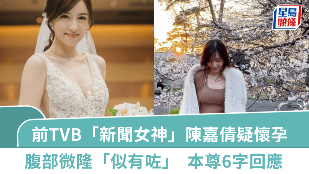 前TVB「新聞女神」陳嘉倩疑懷孕  低胸貼身裙賞櫻腹部微隆「似有咗喎」  本尊6字回應