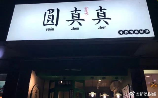 「圓真真」高峰時有300門店，但在兩年內陸續倒閉。