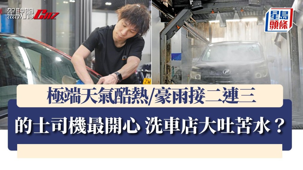 極端天氣酷熱/豪雨接二連三 的士司機最開心 洗車店大吐苦水？