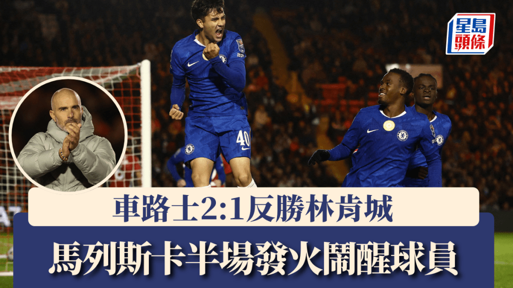 馬列斯卡半場發火鬧醒球員 車路士2:1反勝林肯城。路透社