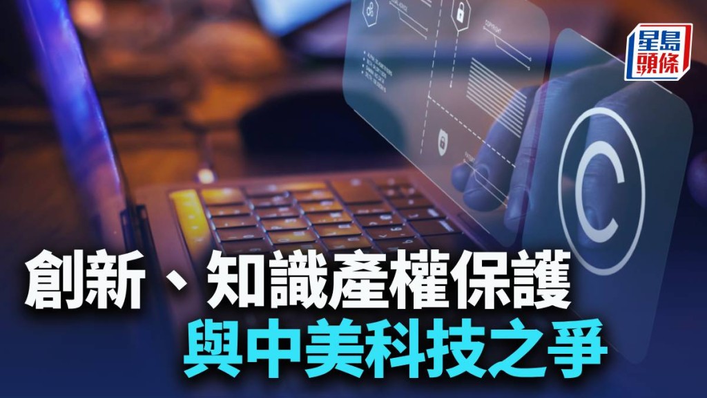 創新、知識產權保護與中美科技之爭|陳新燊