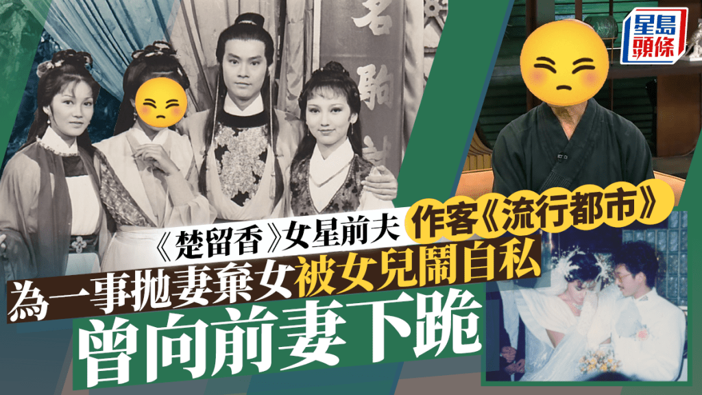 《楚留香》女星70歲前夫作客《流行都市》 為一事拋妻棄女被女兒鬧自私 曾向前妻下跪