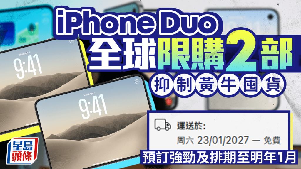 iPhone Duo全球限購2部 抑制黃牛囤貨 預訂強勁及排期至明年1月