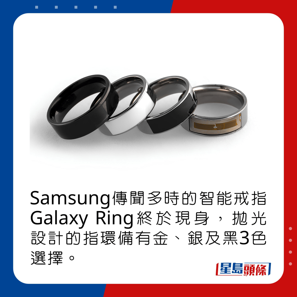 Samsung首款傳聞多時的智能戒指Galaxy Ring終於現身，拋光設計的指環備有金、銀及黑3色選擇。