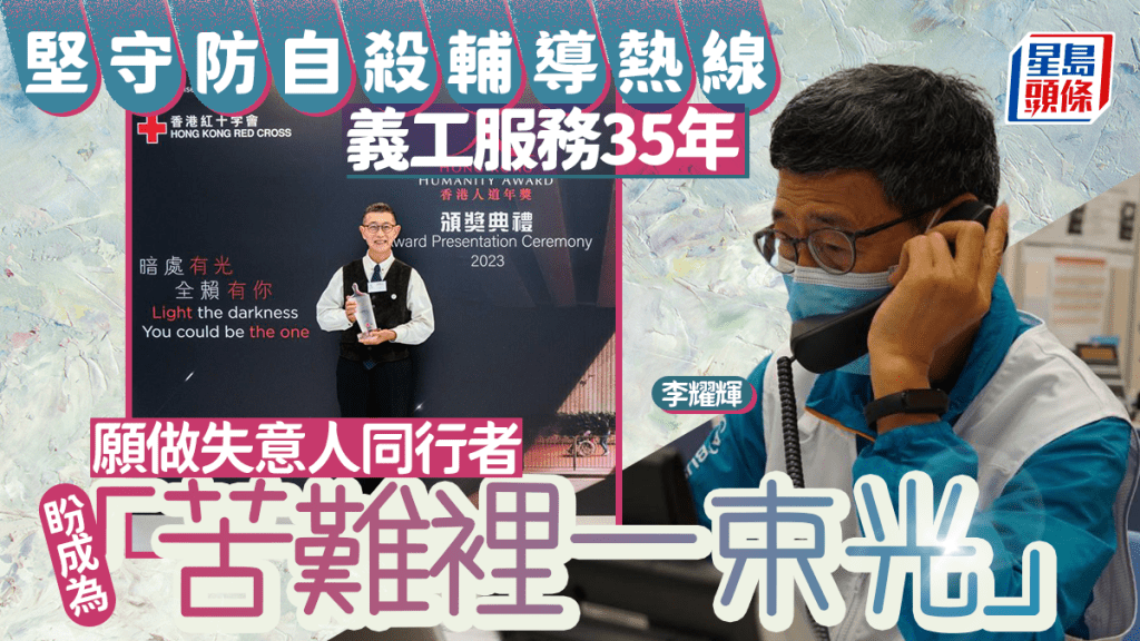 棄名位願做失意人同行者 李耀輝堅守防自殺熱線40年 盼成為「苦難裡一束光」守護心靈