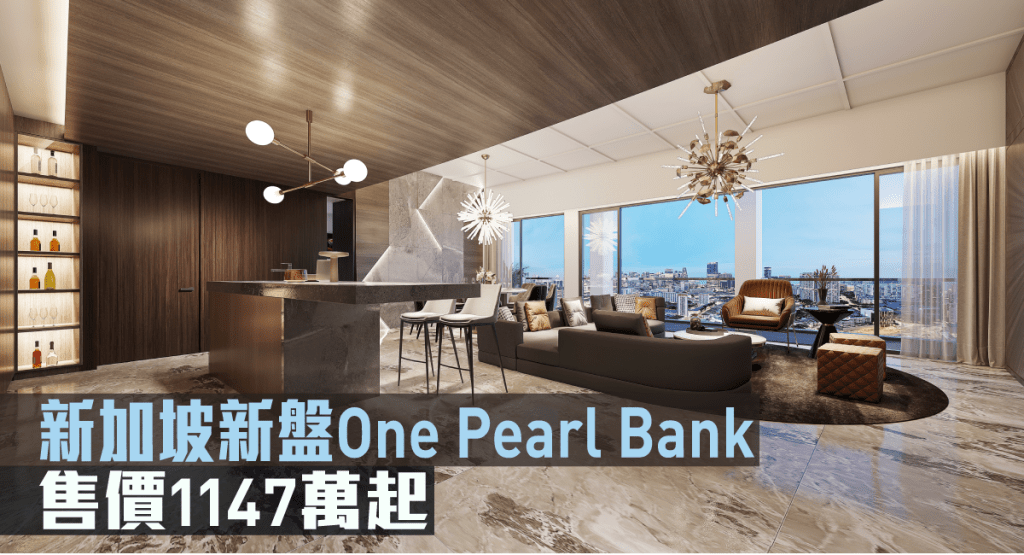 新加坡新盤One Pearl Bank現來港推。