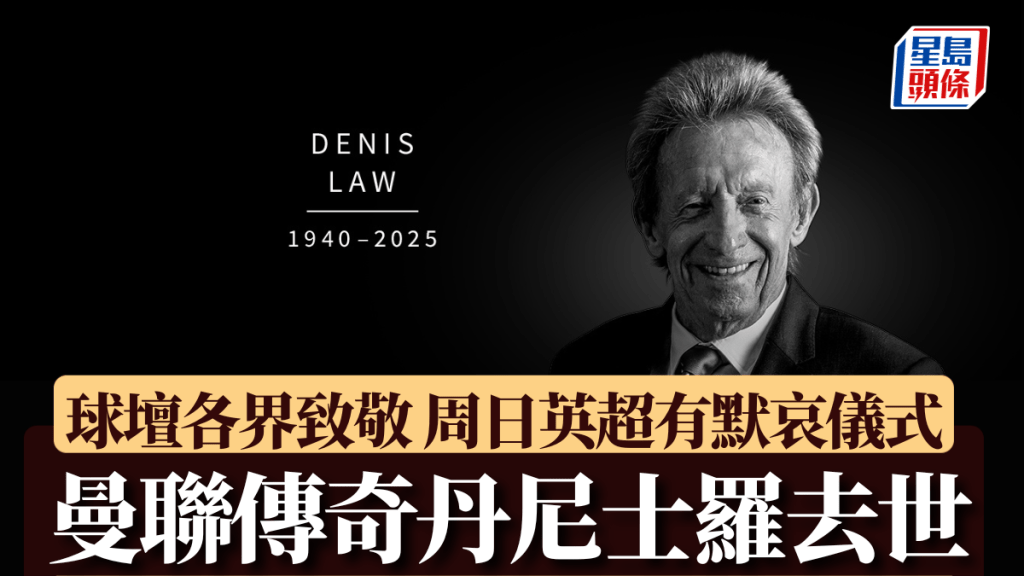 曼聯傳奇丹尼士羅。網上圖片