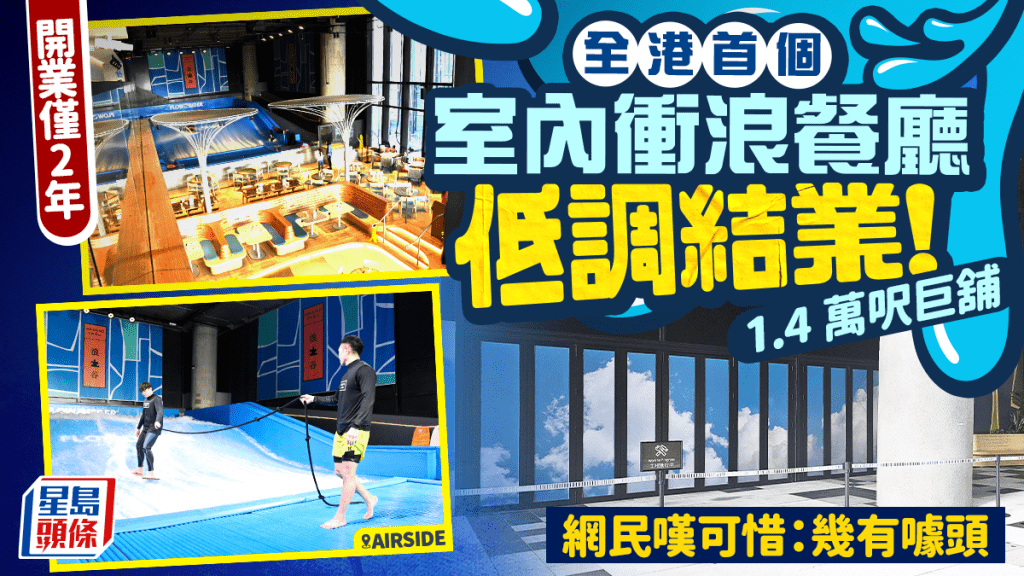 啟德AIRSIDE「浪谷」低調結業！全港首個室內衝浪餐廳 網民嘆可惜：幾有噱頭