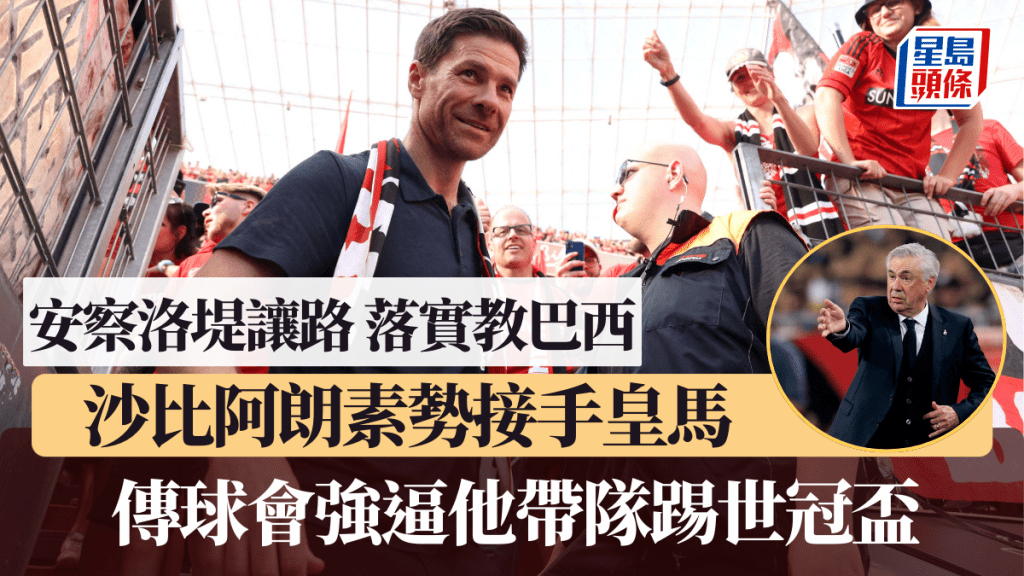 皇馬換帥，安察洛堤落實教巴西，沙比阿朗素勢接手，傳球會強逼他帶隊踢世冠盃。路透社