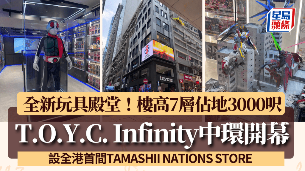 中環全新玩具殿堂T.O.Y.C. Infinity開幕！樓高7層佔地3000呎 設全港首間TAMASHII NATIONS STORE